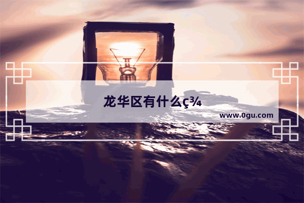 龙华区有什么美食推荐吃的地方好吃点