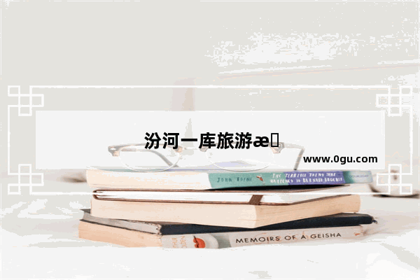 汾河一库旅游攻略