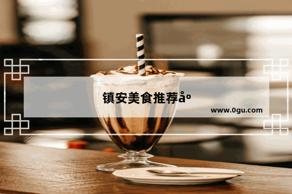 镇安美食推荐店铺在哪里进货