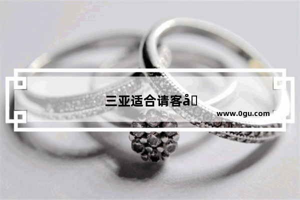 三亚适合请客吃饭的地方