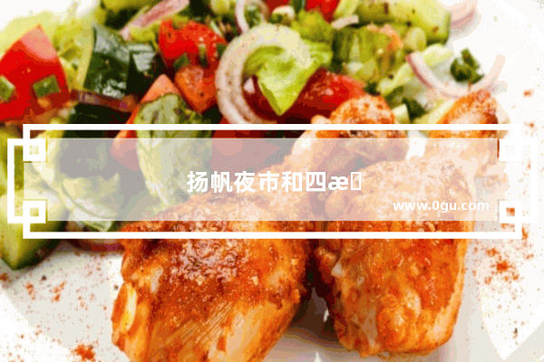 扬帆夜市和四方坪哪个好