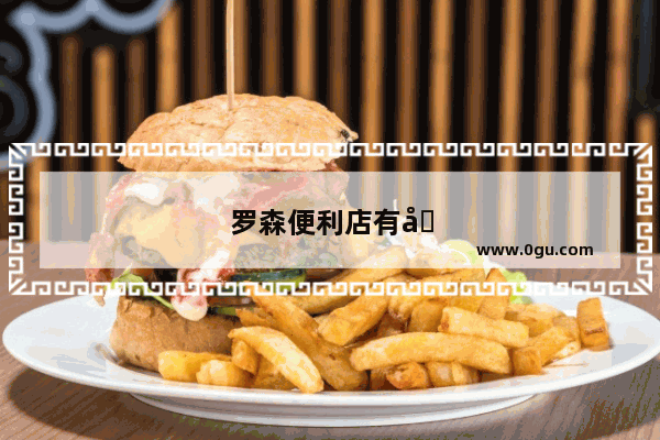 罗森便利店有卖百乐的嘛