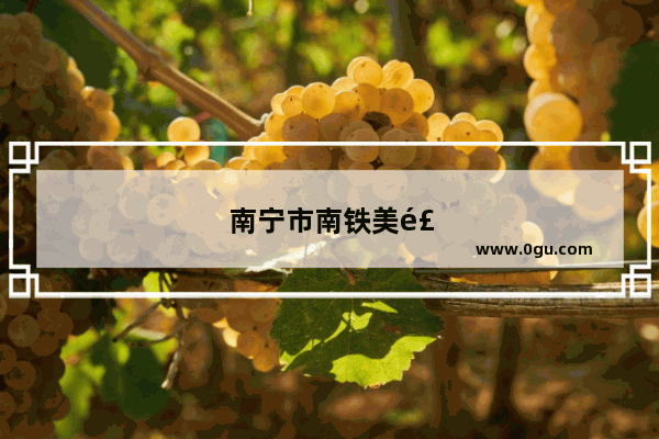 南宁市南铁美食推荐店地址