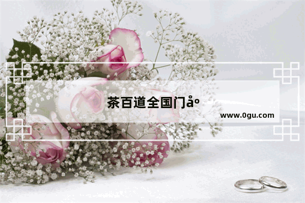 茶百道全国门店分布