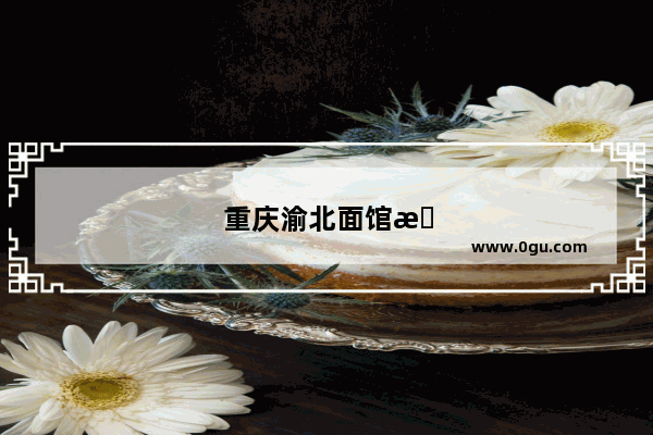 重庆渝北面馆排行榜