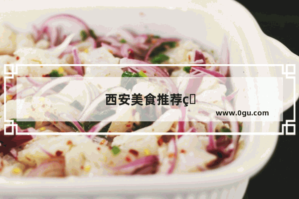 西安美食推荐的老店有哪些店铺