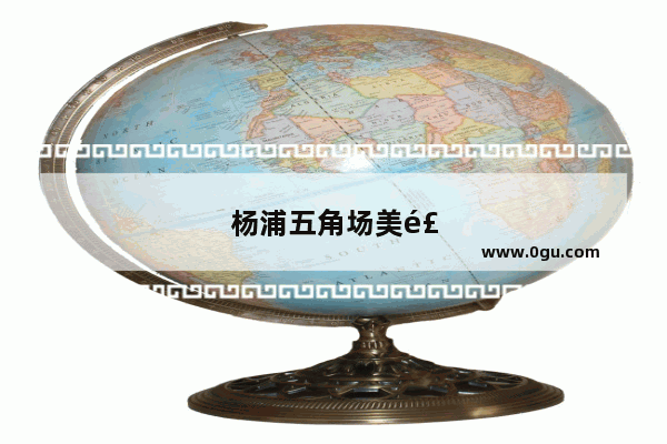 杨浦五角场美食推荐店有哪些品牌的店铺