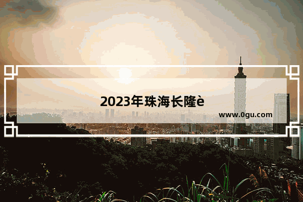 2023年珠海长隆能带什么吃的