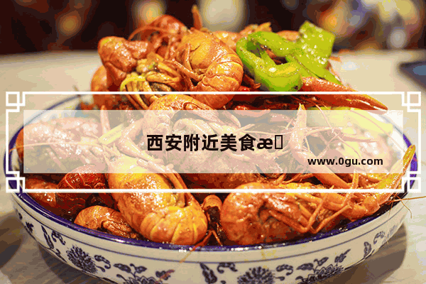 西安附近美食推荐排行榜前十名有哪些店面