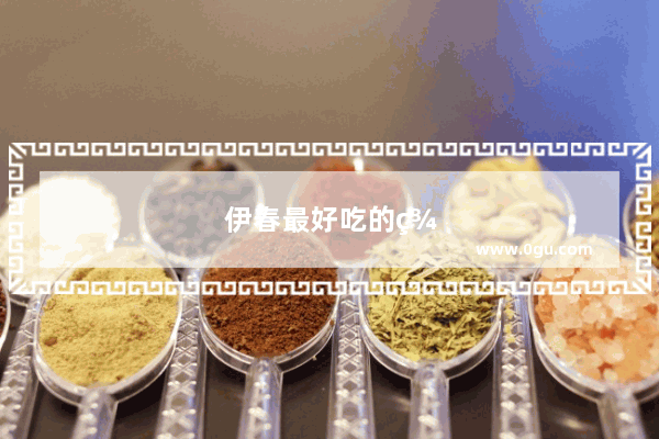 伊春最好吃的美食都有哪些