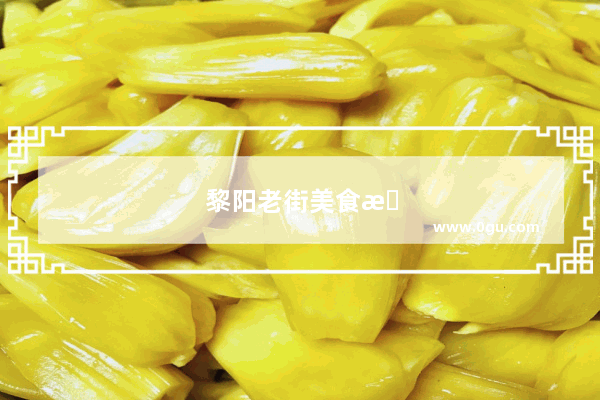 黎阳老街美食推荐店