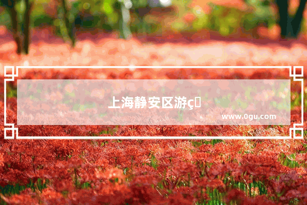 上海静安区游玩攻略