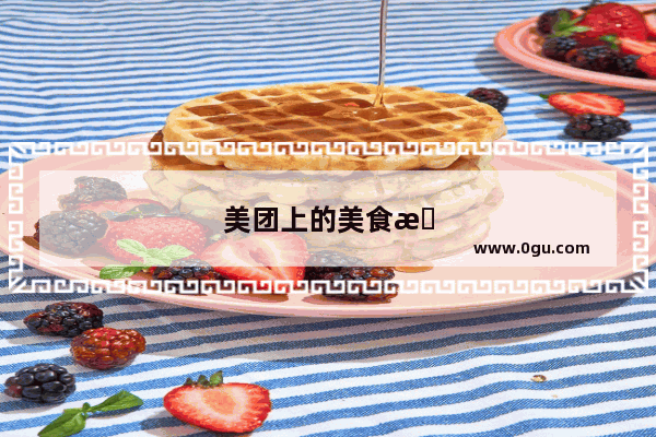 美团上的美食推荐是真的吗吗