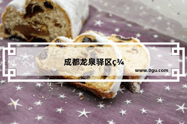 成都龙泉驿区美食推荐店铺排名最新价格
