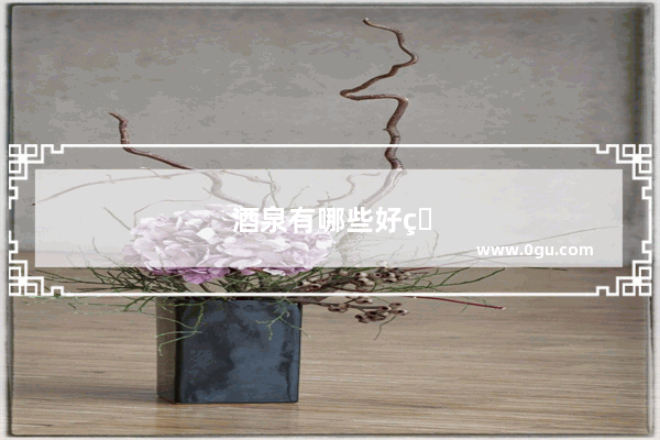 酒泉有哪些好玩的地方