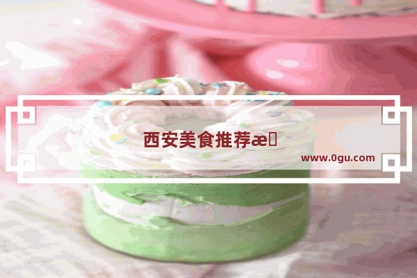 西安美食推荐排行榜前10名有哪些呢图片