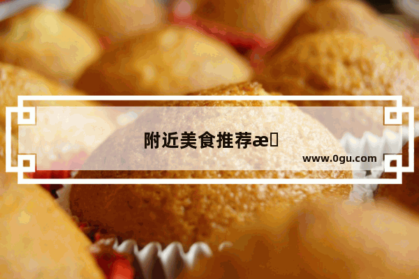 附近美食推荐排行榜夜市店
