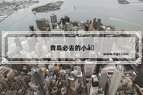 青岛必去的小吃街