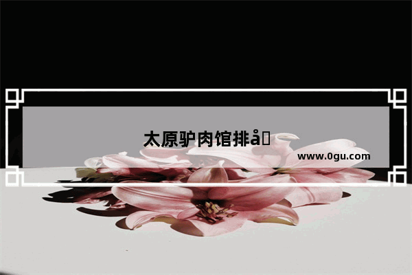 太原驴肉馆排名