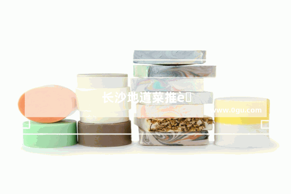 长沙地道菜推荐