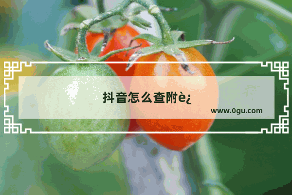 抖音怎么查附近的店