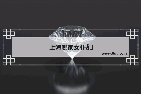 上海哪家女仆咖啡厅气氛比较好