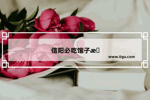 信阳必吃馆子排行榜