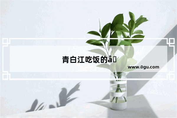 青白江吃饭的地方