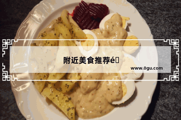 附近美食推荐面食小吃在哪里做好吃点