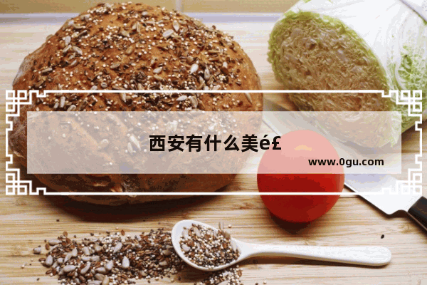 西安有什么美食推荐吃火锅的地方在哪里啊