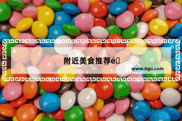 附近美食推荐面条店在哪里有卖的