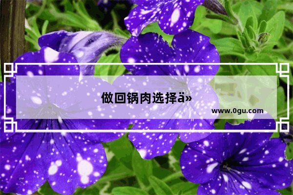 做回锅肉选择什么猪肉好