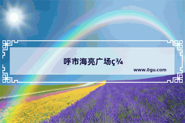 呼市海亮广场美食推荐餐厅有哪些店铺