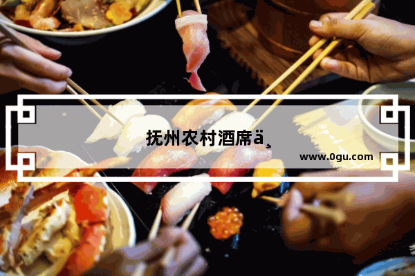 抚州农村酒席上的招牌菜 你吃过几种