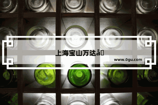 上海宝山万达可以堂食吗