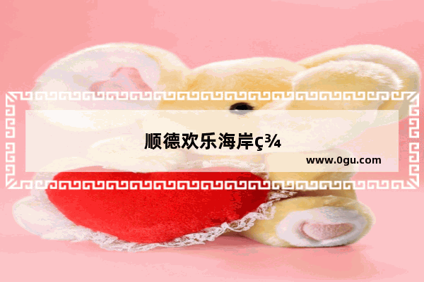 顺德欢乐海岸美食推荐店铺有哪些