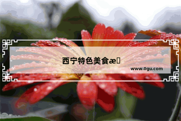 西宁特色美食推荐饭店排名前十名