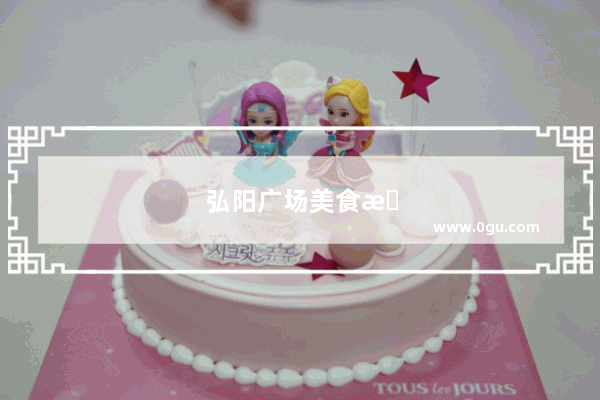 弘阳广场美食推荐餐厅有哪些菜单好吃的