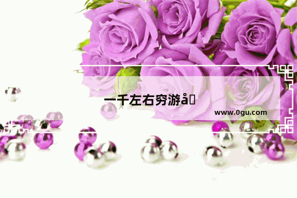 一千左右穷游可以去哪