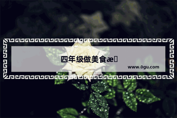 四年级做美食推荐卡怎么做的