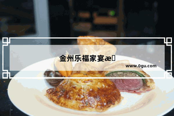 金州乐福家宴怎么样