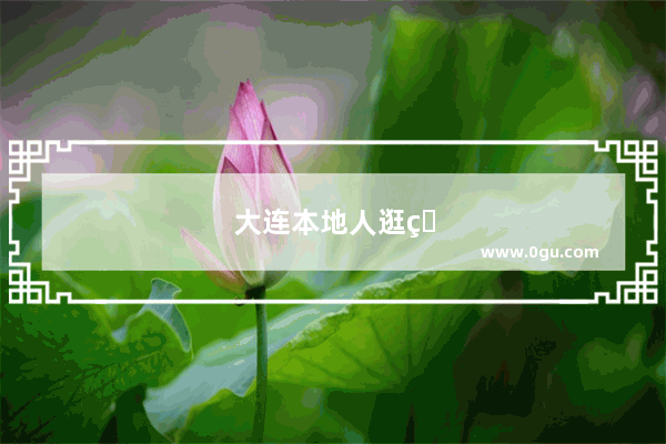 大连本地人逛的夜市