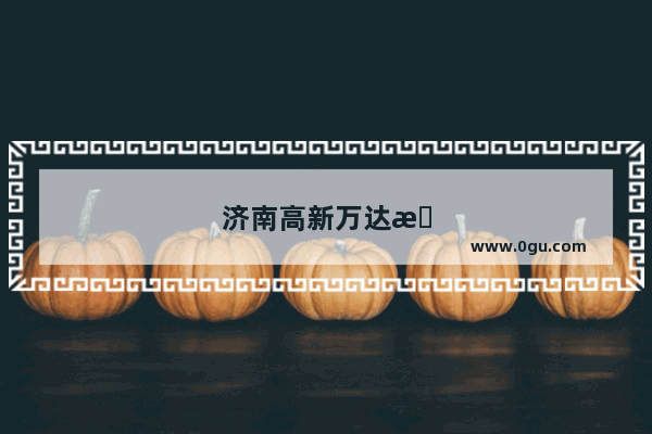 济南高新万达有海底捞吗