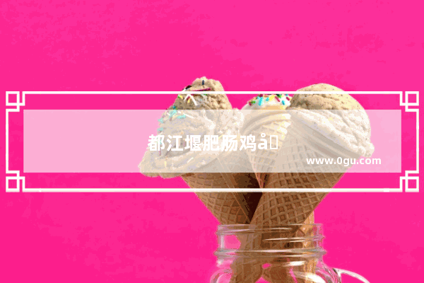 都江堰肥肠鸡哪家好吃