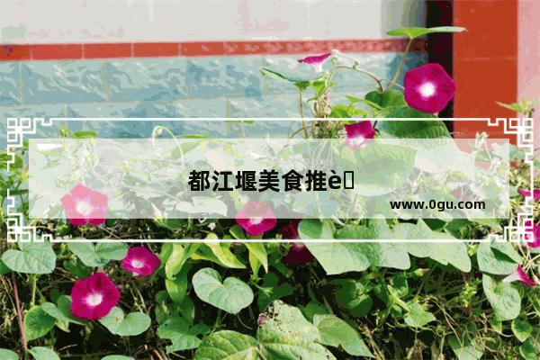 都江堰美食推荐火锅鱼店地址在哪里啊电话