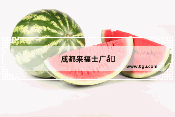 成都来福士广场攻略