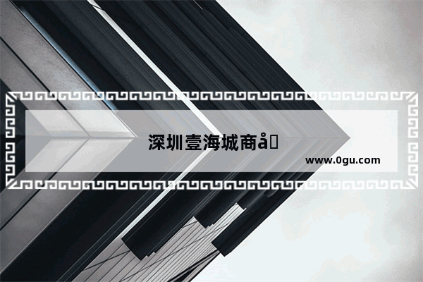 深圳壹海城商场
