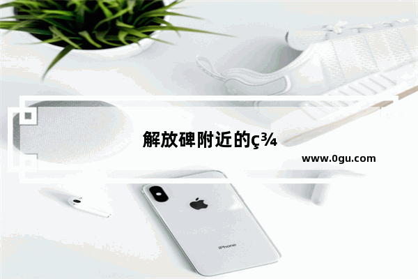 解放碑附近的美食推荐店铺