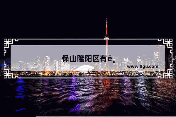 保山隆阳区有鸭霸王干锅鸭吗