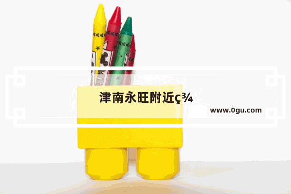 津南永旺附近美食推荐店